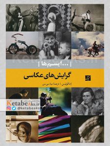 ... ایسم ها /گرایش های عکاسی /اما لوئیس /ترجمه: مینا سی سی /1400