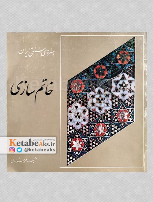 خاتم سازی / محمد ستاری /1368