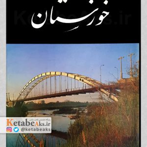 خوزستان /نصرالله کسرائیان