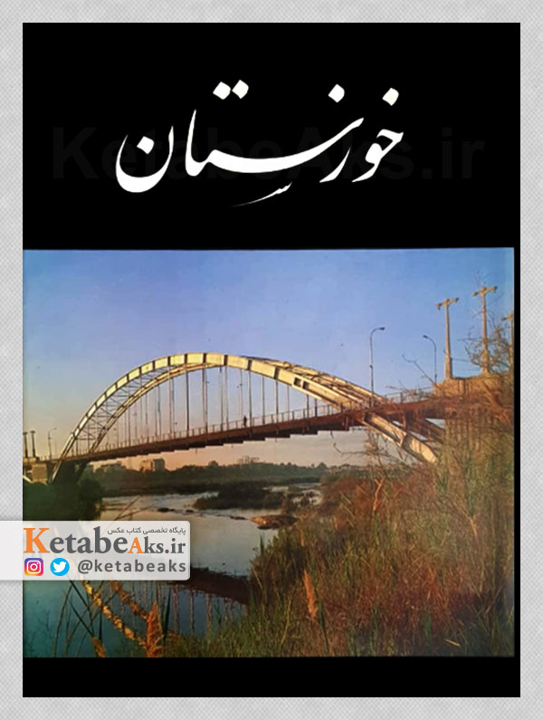 خوزستان /نصرالله کسرائیان