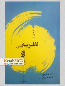 درآمدی بر نظریه های عکاسی/ اشلی لاگرینج/ ترجمه حسن خوبدل/ 1399