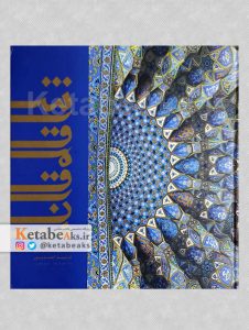 شرق مقرنس / فرشید احمدپور /1399