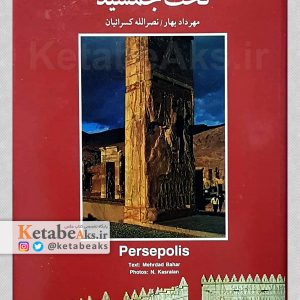 تخت جمشید / عکس های نصرالله کسرائیان /1379