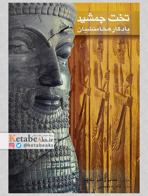 تخت جمشید یادگار هخامنشیان / همایون امیریگانه /1382