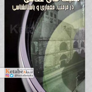 تکنیک های عکاسی درمرمت، معماری و باستانشناسی/ شهریار خوانساری/ 1389