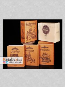 تاریخ مصور ایالات متحده آمریکا (3 جلد)/ فاطمه شفیعی/ 1398