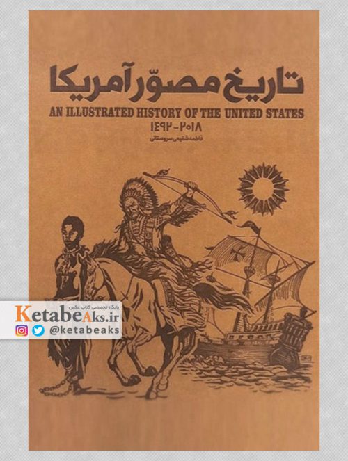 تاریخ مصور ایالات متحده آمریکا (3 جلد)/ فاطمه شفیعی/ 1398