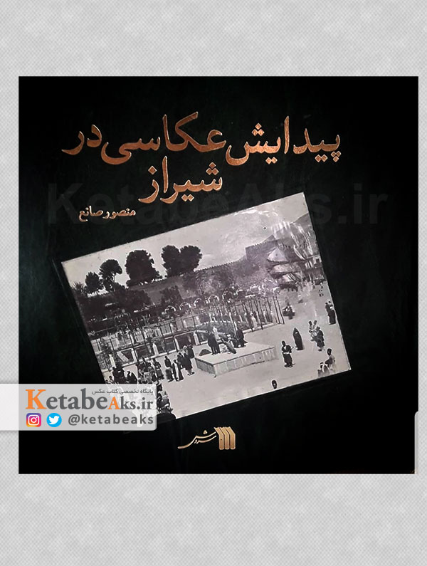 پیدایش عکاسی در شیراز /منصور صانع /۱۳۷۰