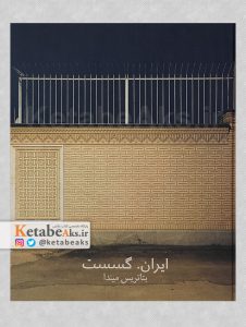 ایران،گسست/ بئاتریس میندا