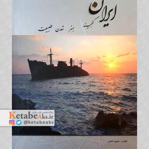 ایران گنجینه هنر تمدن طبیعت /حمید اعلمی /1390