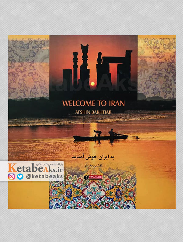 به ایران خوش آمدید /افشین بختیار /1385