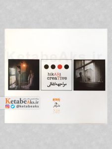 مواجهه اتفاقی /آثار گروهی از عکاسان /۱۳۹۴