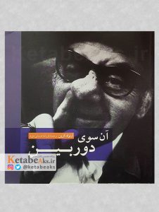 آن سوی دوربین /آرنولد کرین / ترجمه فرزانه احسانی /۱۳۹۱
