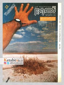 تصویر/ سال چهارم/ شماره 22/ اردی بهشت 1375