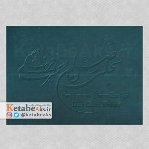 تجلی امام رضا در میراث فرهنگی /1383