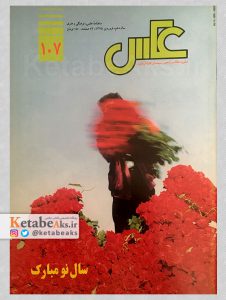 نشریه عکس/ شماره 107 / فروردین 1375