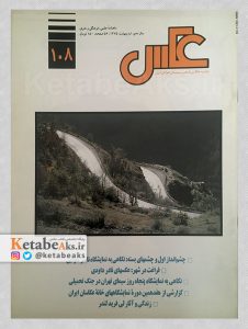 نشریه عکس/ شماره 108 / اردی بهشت 1375