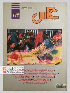 نشریه عکس/ شماره 113 / مهر 1375
