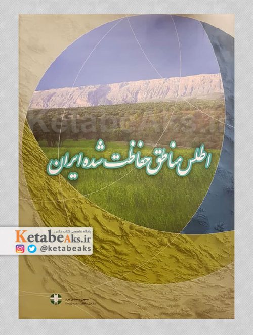کتاب اطلس مناطق حافظت شده ایران