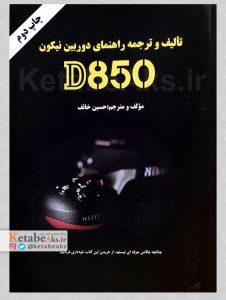 راهنمای دوربین نیکون D850 /حسین خائف /1401