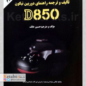 راهنمای دوربین نیکون D850 /حسین خائف /1401