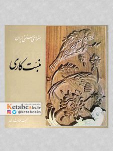 منبت کاری /محمد ستاری /1368