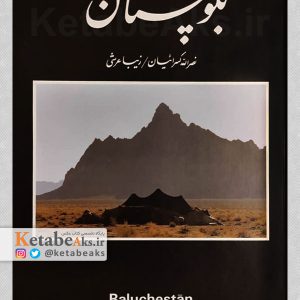 بلوچستان / نصرالله کسرائیان /1380