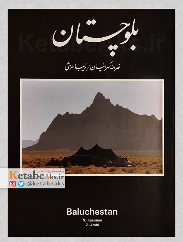 بلوچستان / نصرالله کسرائیان /1380