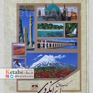 کتاب جامع ایرانگردی /مژگان سبزیان /1387