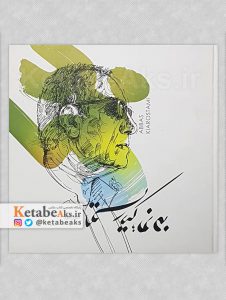 30 نما، کیارستمی