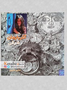آذربایجان شرقی /علی متین /1384