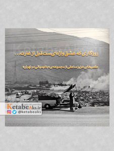 با کیمیایی در تهران /عزیز ساعتی /1392