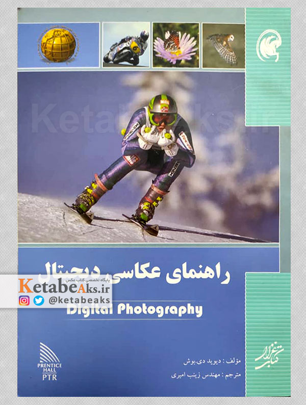 راهنمای عکاسی دیجیتال /دیوید دی.بوش /ترجمه زینب امیری /1384