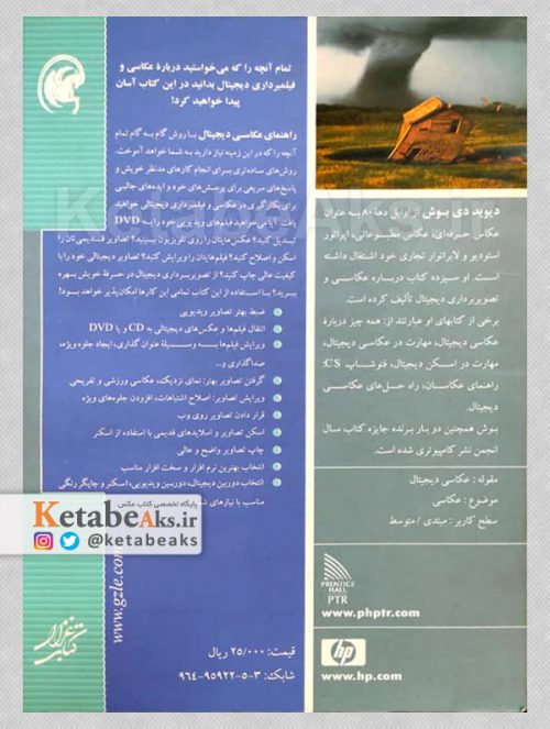 راهنمای عکاسی دیجیتال /دیوید دی.بوش /ترجمه زینب امیری /1384