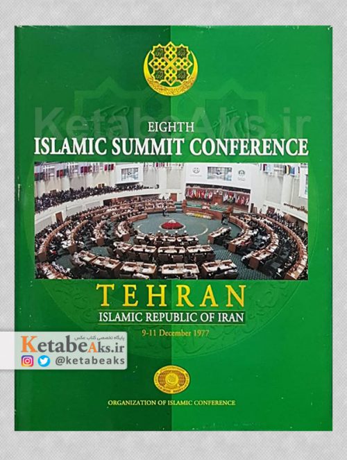 گزارش مصور هشتمین اجلاس سران کنفرانس اسلامی /1379