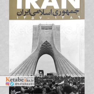 رونگار جامع ایران پس از انقلاب اسلامی /رضا طاهرخانی /1390