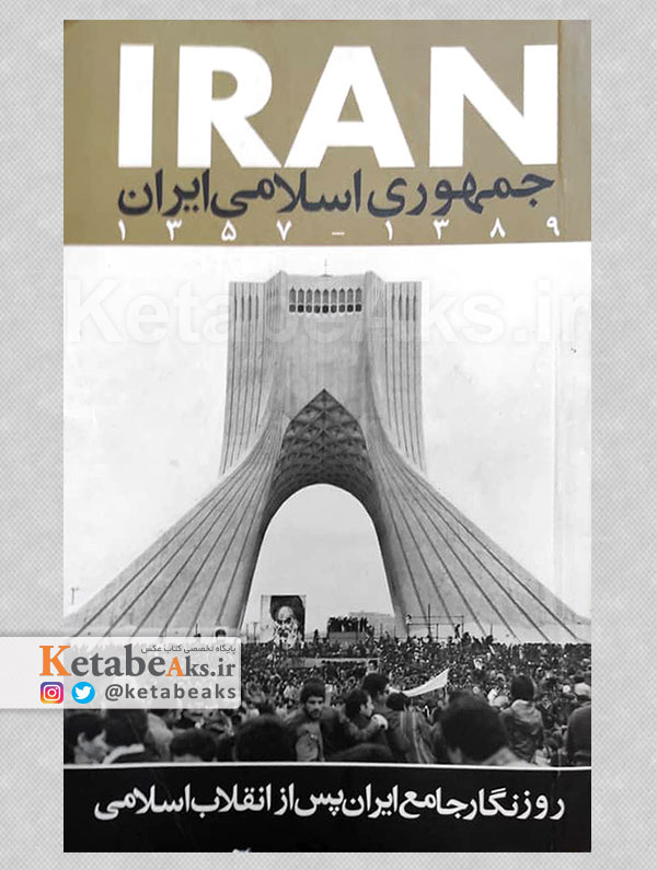 رونگار جامع ایران پس از انقلاب اسلامی /رضا طاهرخانی /1390