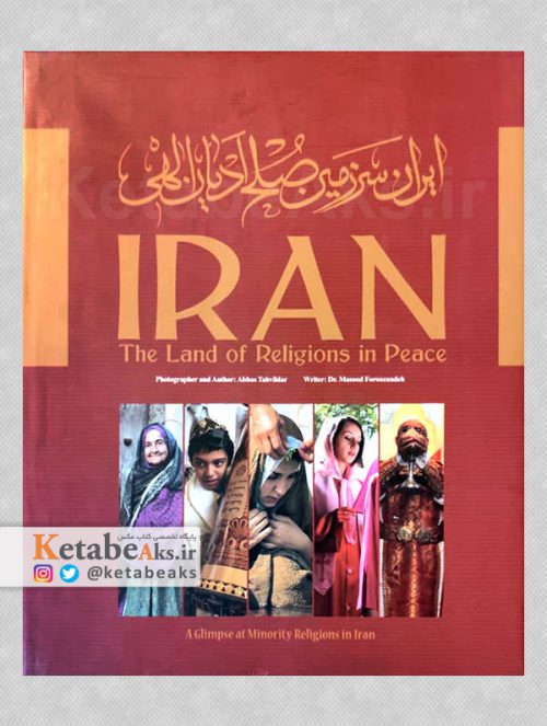 ایران سرزمین صلح ادیان الهی /عباس تحویلدار /1392