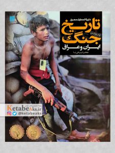 دایره المعارف مصور تاریخ جنگ ایران و عراق /جعفر شیرعلی نیا /1400