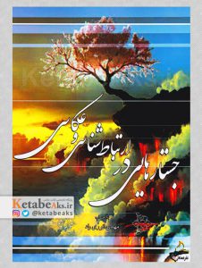جستارهایی در ارتباط شناسی و عکاسی /مهدی انوری راد /1399