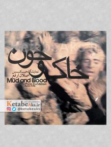 خاک و خون /اصلان ارفع/ 1390