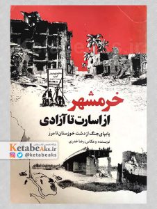 خرمشهر از اسارت تا آزادی / رضا خدری /1363