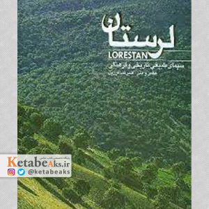 لرستان: سیمای طبیعی، تاریخی و فرهنگی /علیرضا فرزین /1387