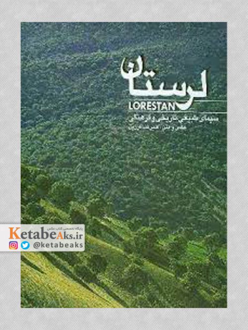 لرستان: سیمای طبیعی، تاریخی و فرهنگی /علیرضا فرزین /1387