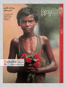 تصویر /سال پنجم /شماره 28 و 29 /زمستان 1377