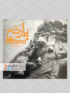 پارنج /مسیح شریف موسوی /1390