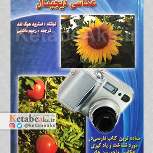 کتاب ساده درباره عکاسی دیجیتال /آسترید هوگ لند /ترجمه رحیم دانایی /1388