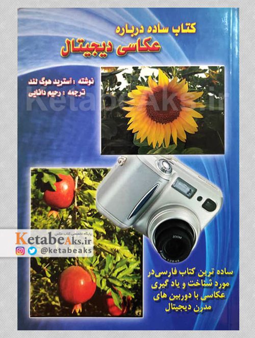 کتاب ساده درباره عکاسی دیجیتال /آسترید هوگ لند /ترجمه رحیم دانایی /1388