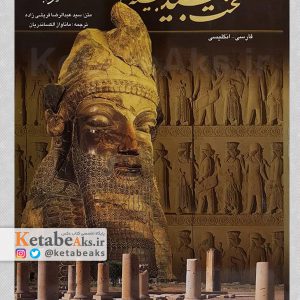 تخت جمشید گنجینه تمدن پارسی /افشین بختیار /1386