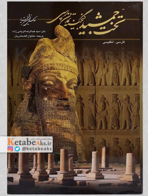 تخت جمشید گنجینه تمدن پارسی /افشین بختیار /1386